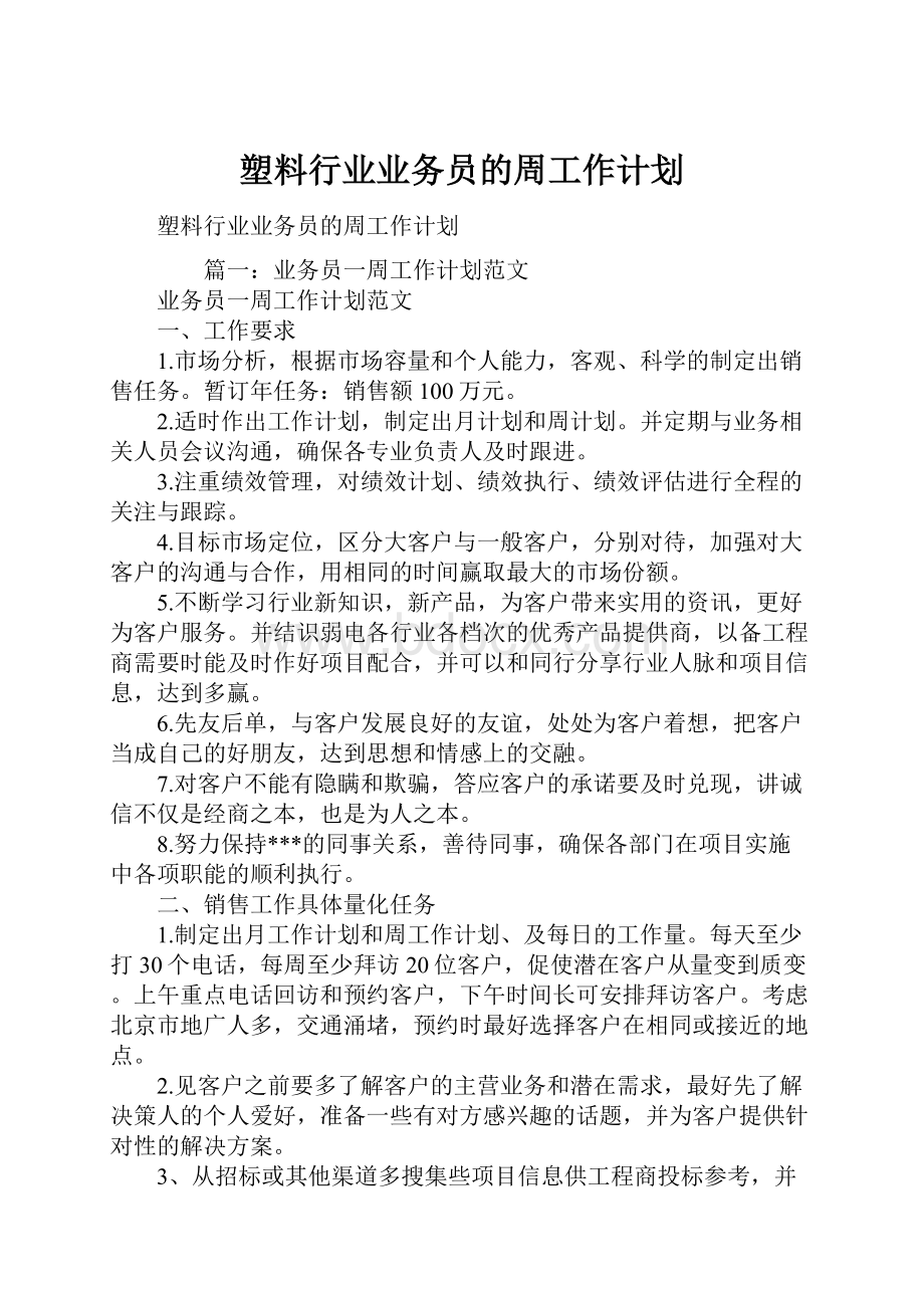 塑料行业业务员的周工作计划.docx