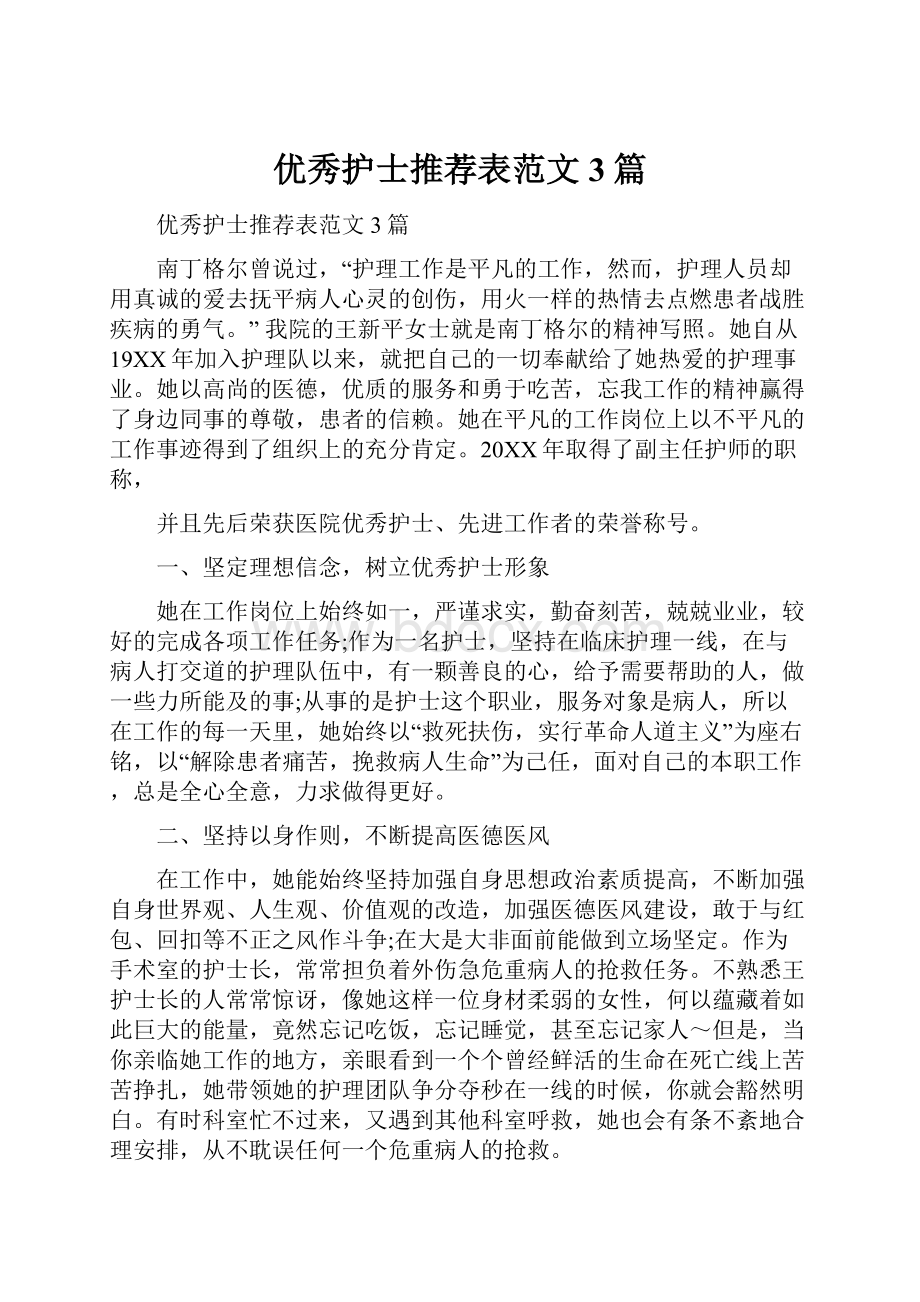 优秀护士推荐表范文3篇.docx_第1页