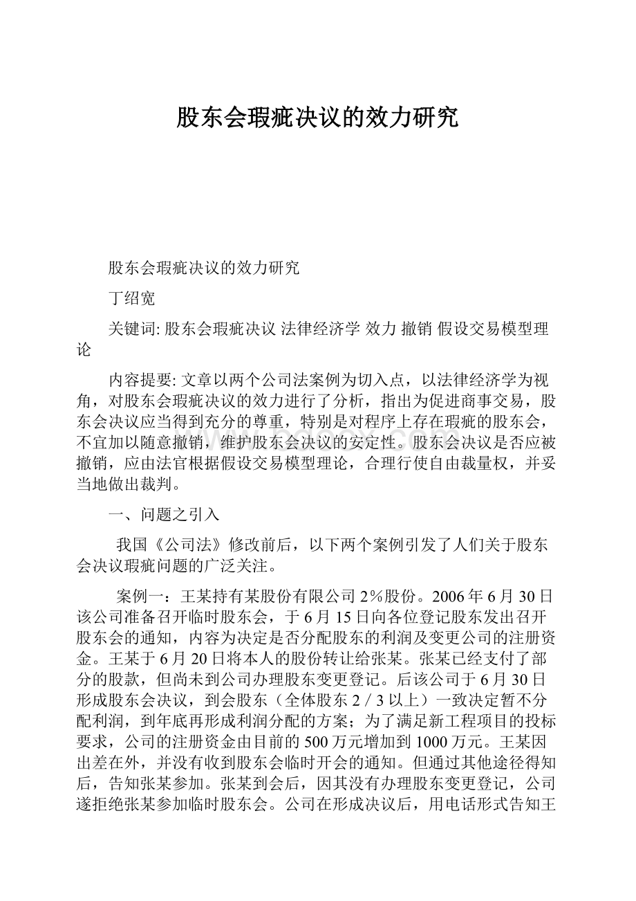 股东会瑕疵决议的效力研究Word文档下载推荐.docx_第1页