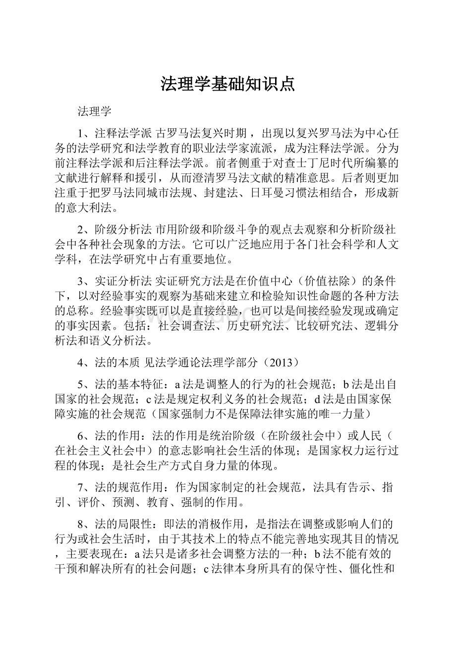 法理学基础知识点Word文档格式.docx