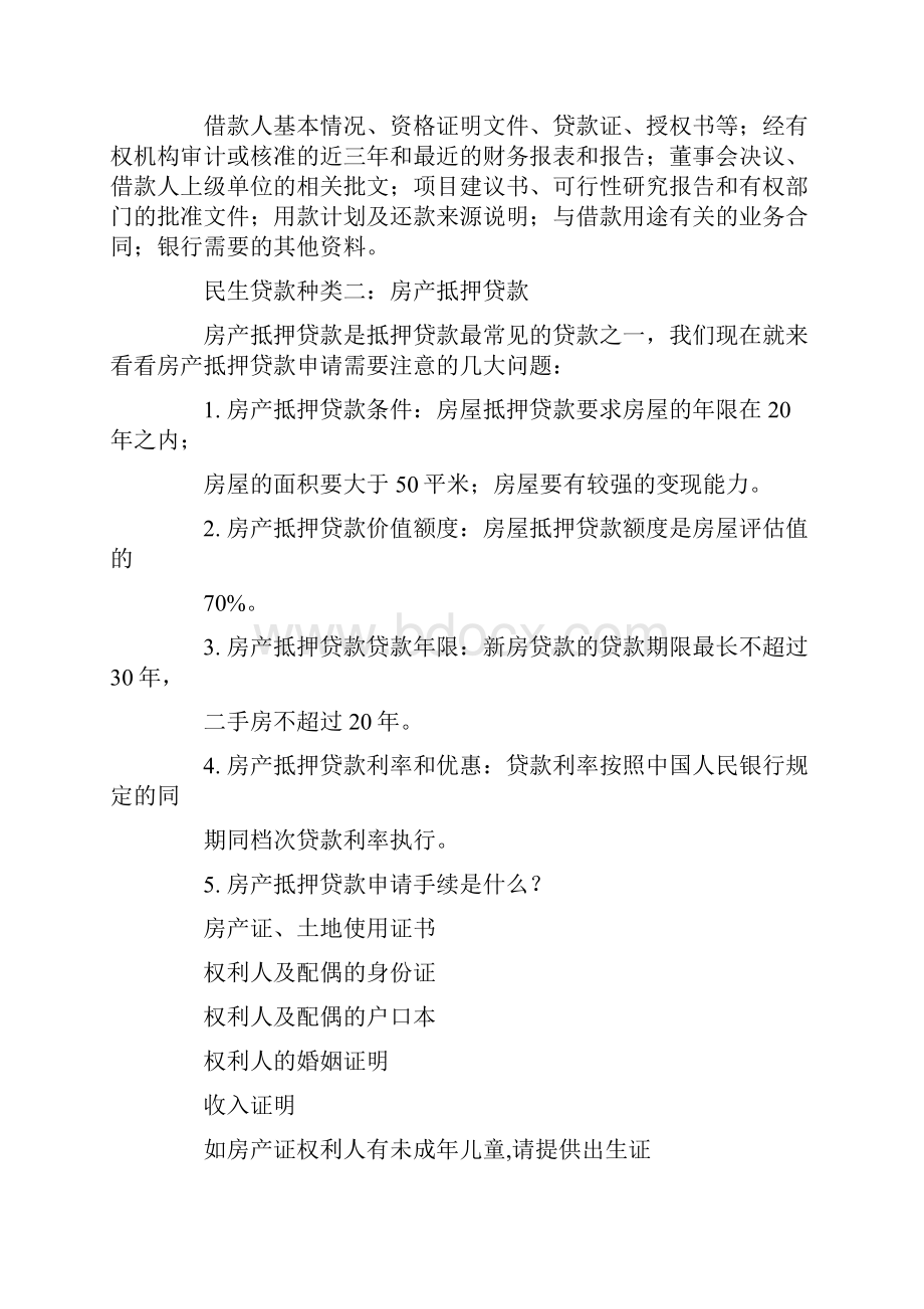 民生贷款申请书精选多篇Word格式.docx_第3页