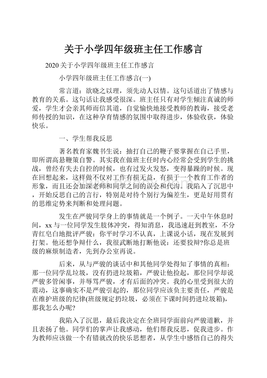 关于小学四年级班主任工作感言.docx_第1页