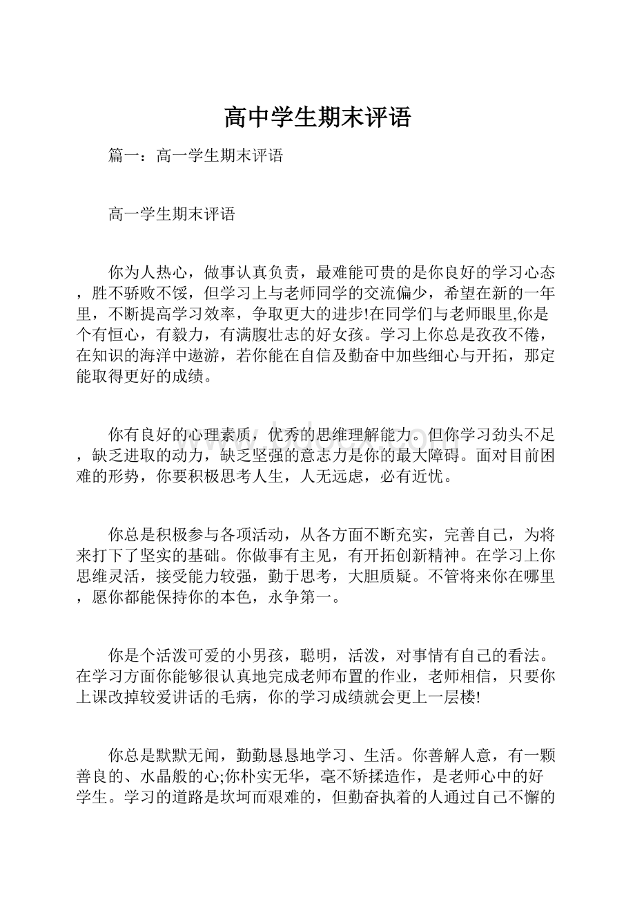 高中学生期末评语文档格式.docx_第1页