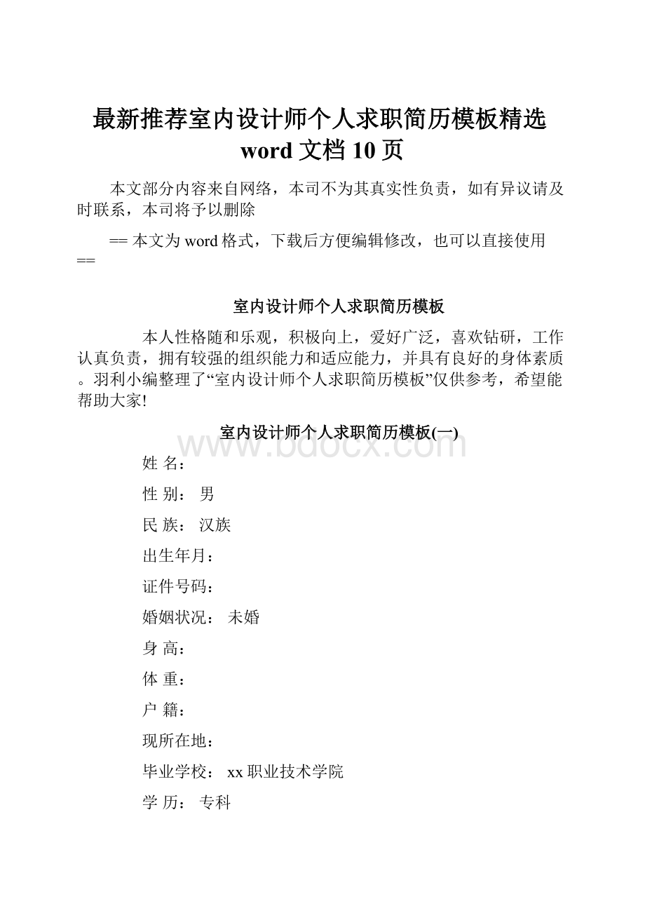 最新推荐室内设计师个人求职简历模板精选word文档 10页文档格式.docx