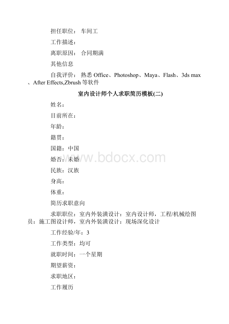 最新推荐室内设计师个人求职简历模板精选word文档 10页文档格式.docx_第3页