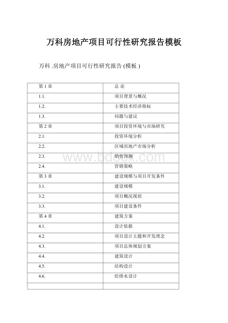 万科房地产项目可行性研究报告模板.docx_第1页