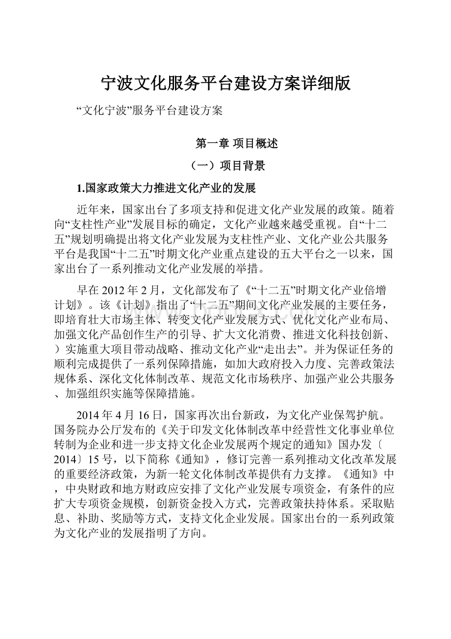 宁波文化服务平台建设方案详细版.docx_第1页