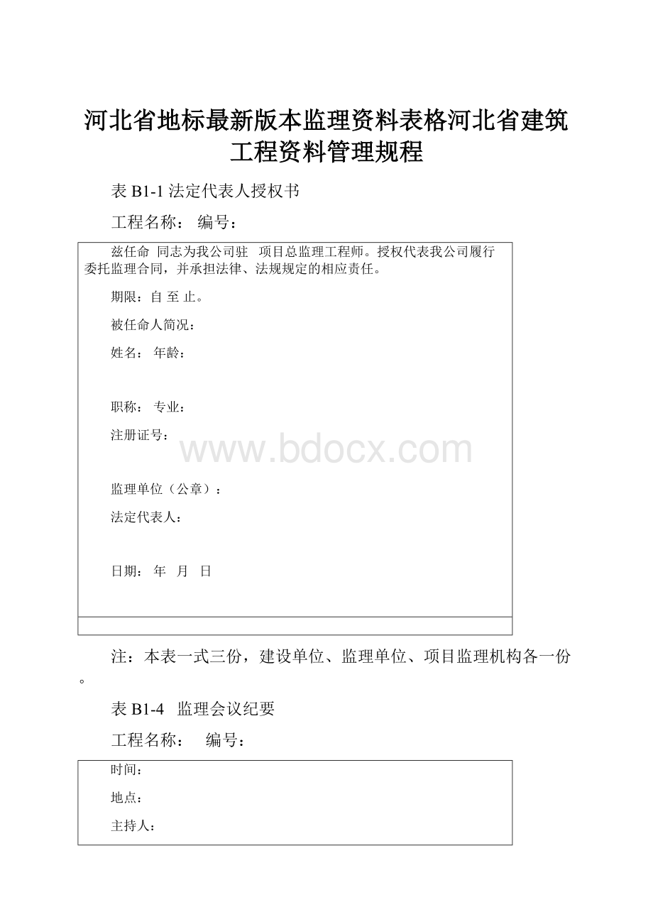 河北省地标最新版本监理资料表格河北省建筑工程资料管理规程.docx_第1页