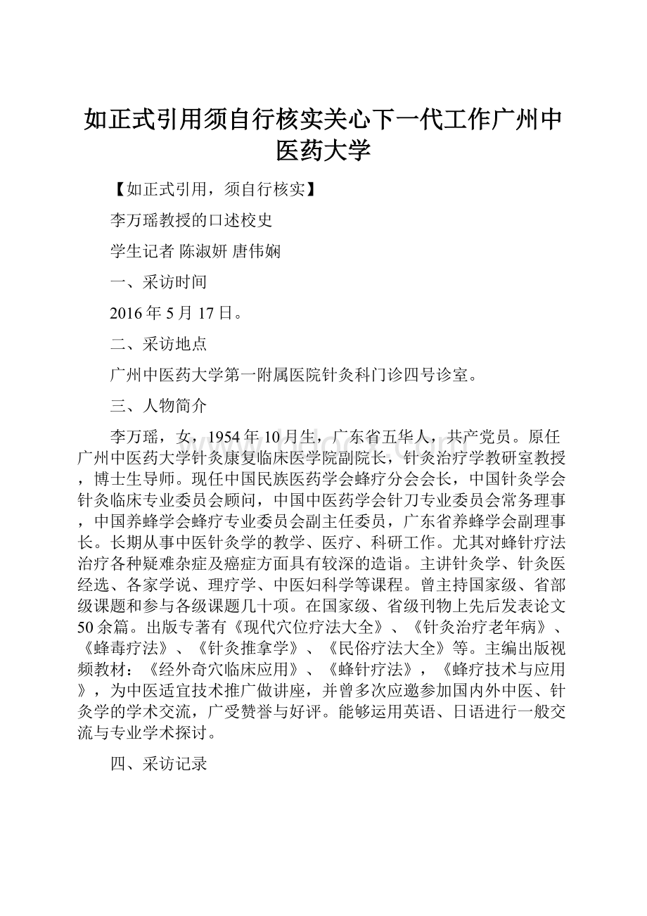 如正式引用须自行核实关心下一代工作广州中医药大学.docx_第1页
