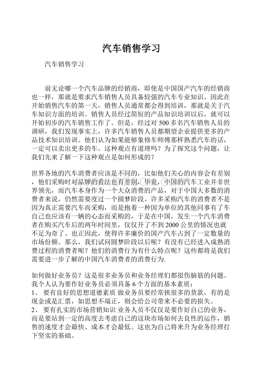 汽车销售学习Word下载.docx_第1页