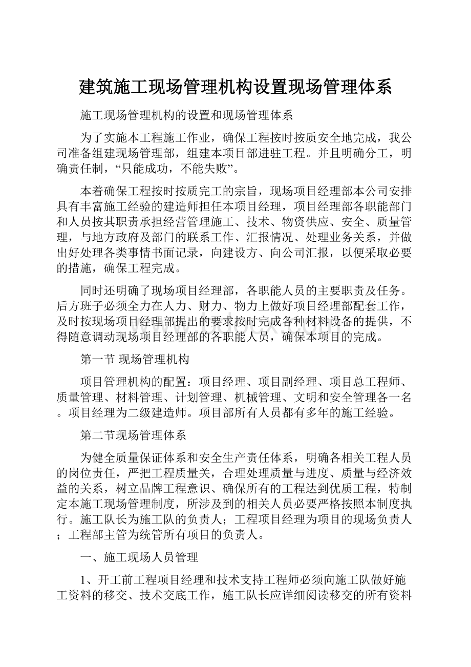 建筑施工现场管理机构设置现场管理体系.docx