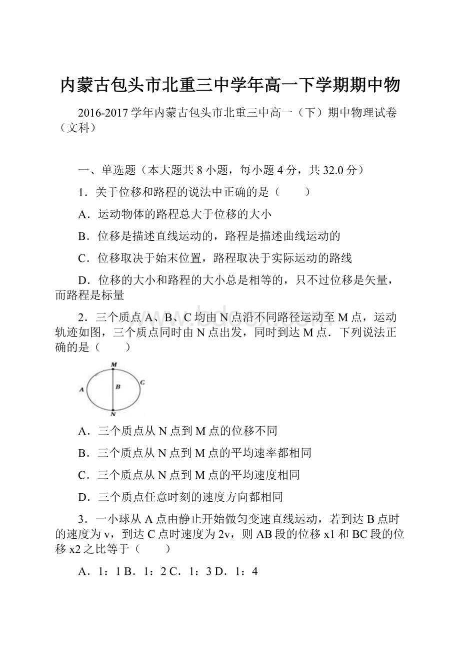 内蒙古包头市北重三中学年高一下学期期中物.docx_第1页