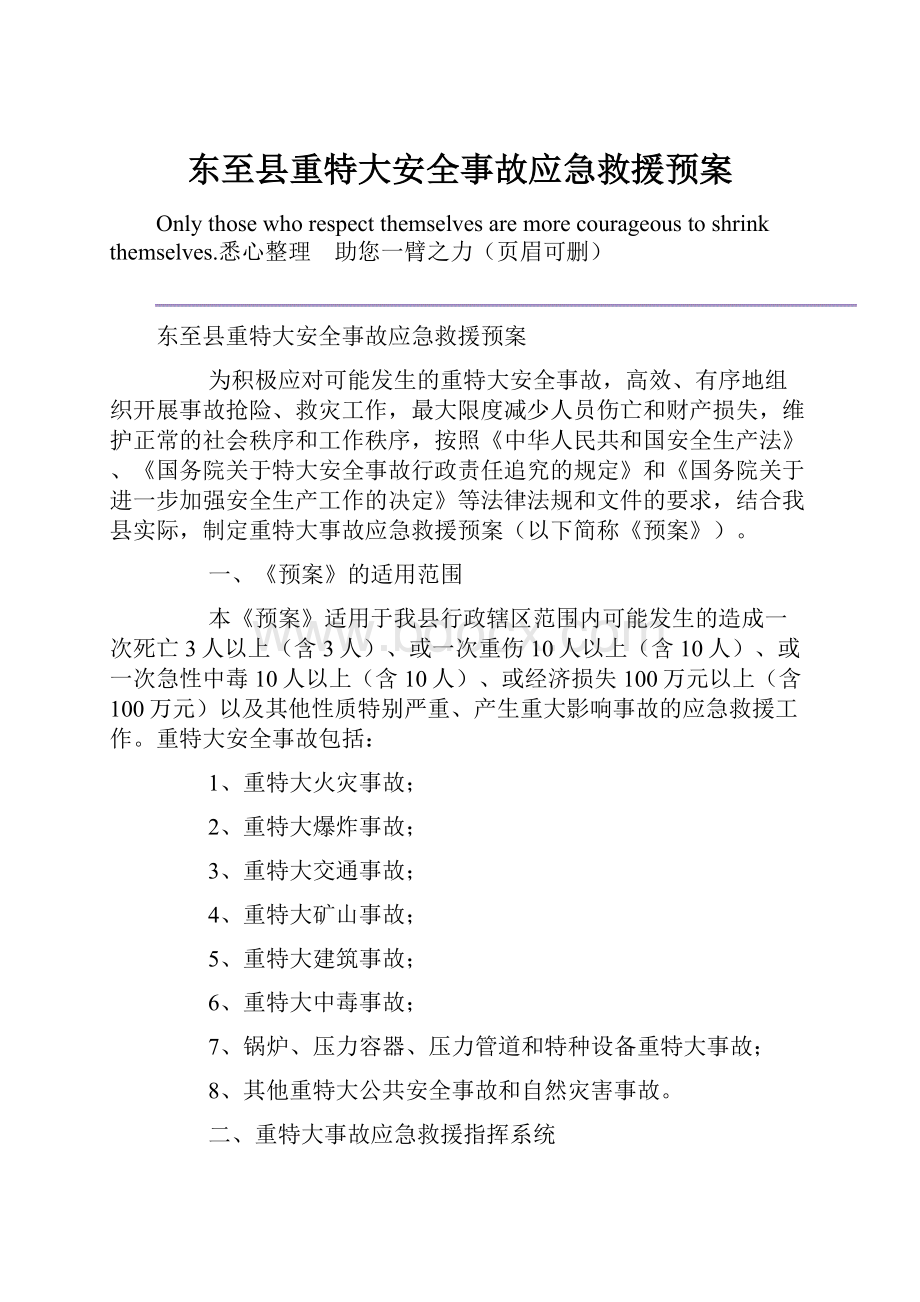 东至县重特大安全事故应急救援预案.docx_第1页