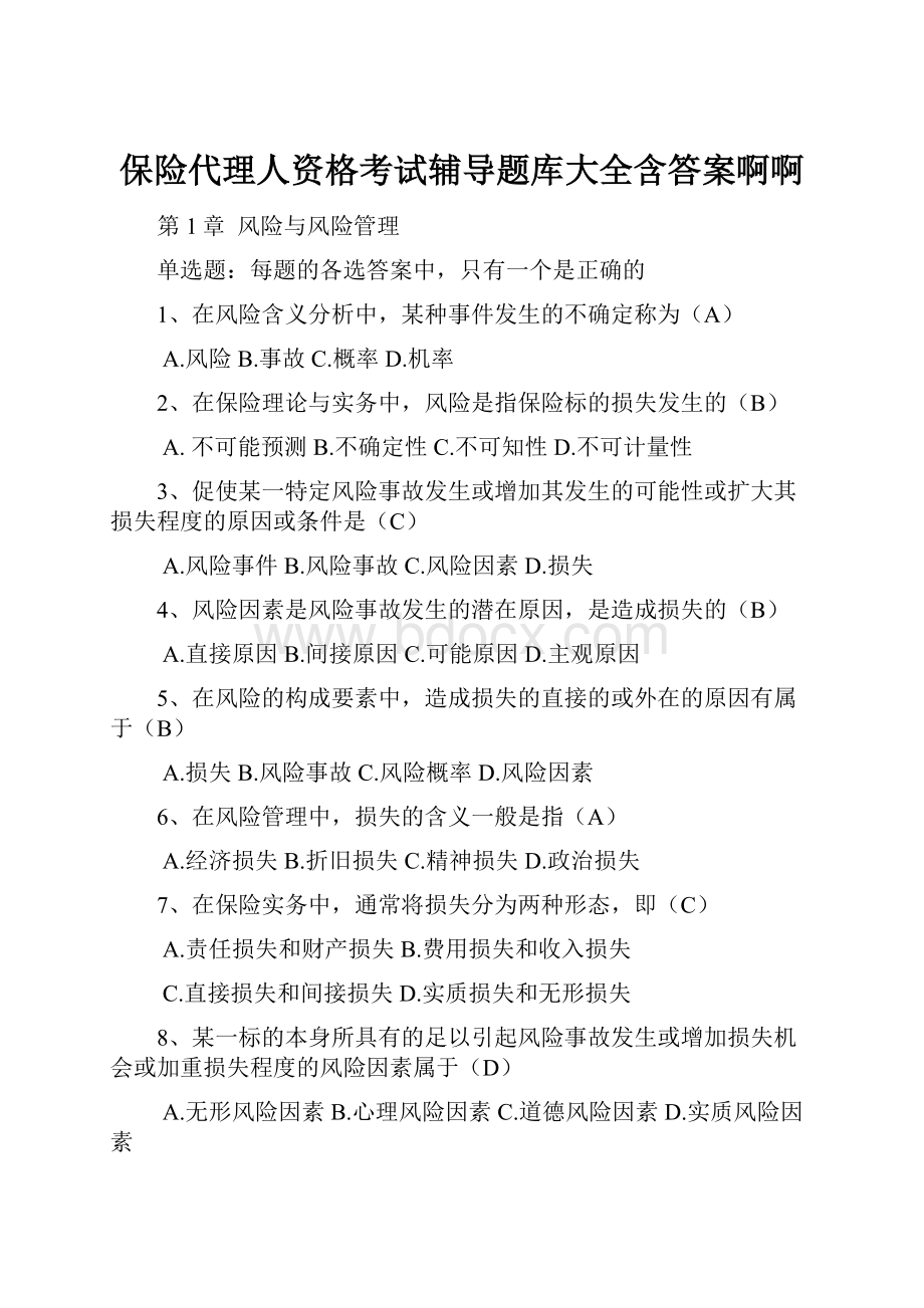 保险代理人资格考试辅导题库大全含答案啊啊.docx