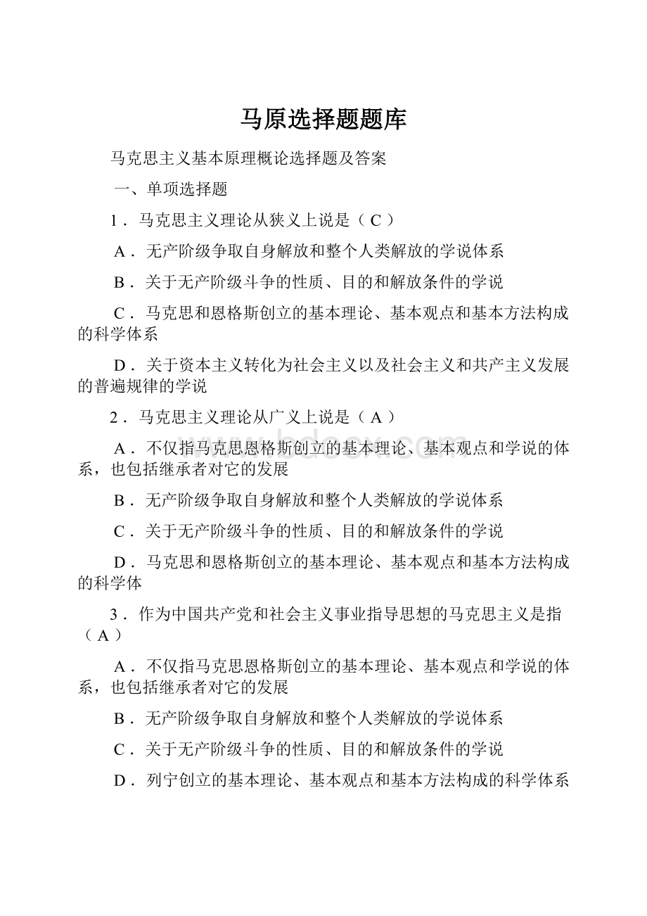 马原选择题题库文档格式.docx_第1页