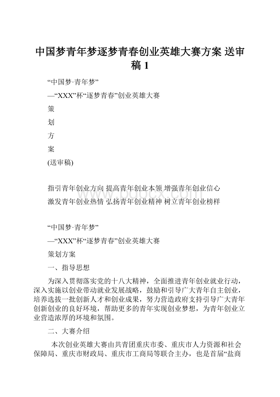 中国梦青年梦逐梦青春创业英雄大赛方案 送审稿 1.docx_第1页