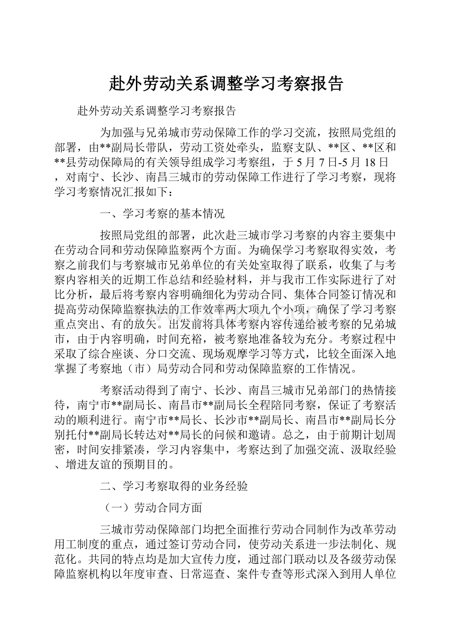 赴外劳动关系调整学习考察报告Word文件下载.docx_第1页