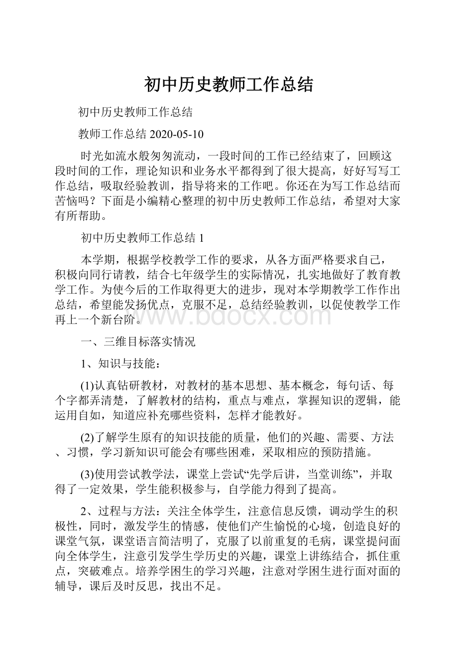 初中历史教师工作总结.docx_第1页