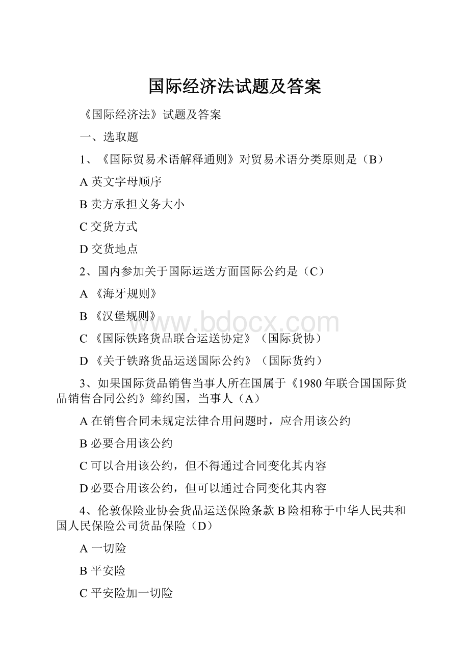 国际经济法试题及答案.docx_第1页