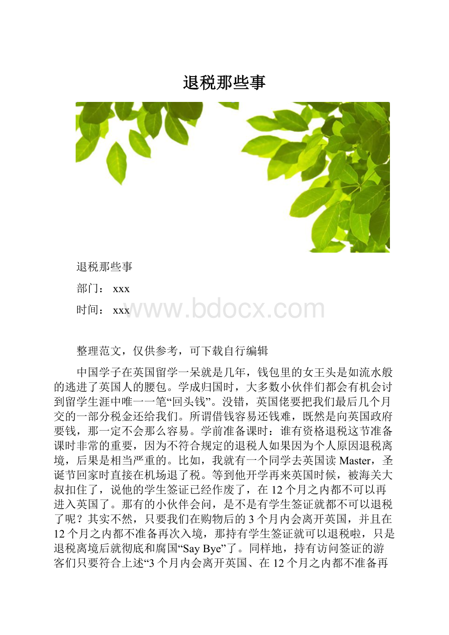 退税那些事文档格式.docx