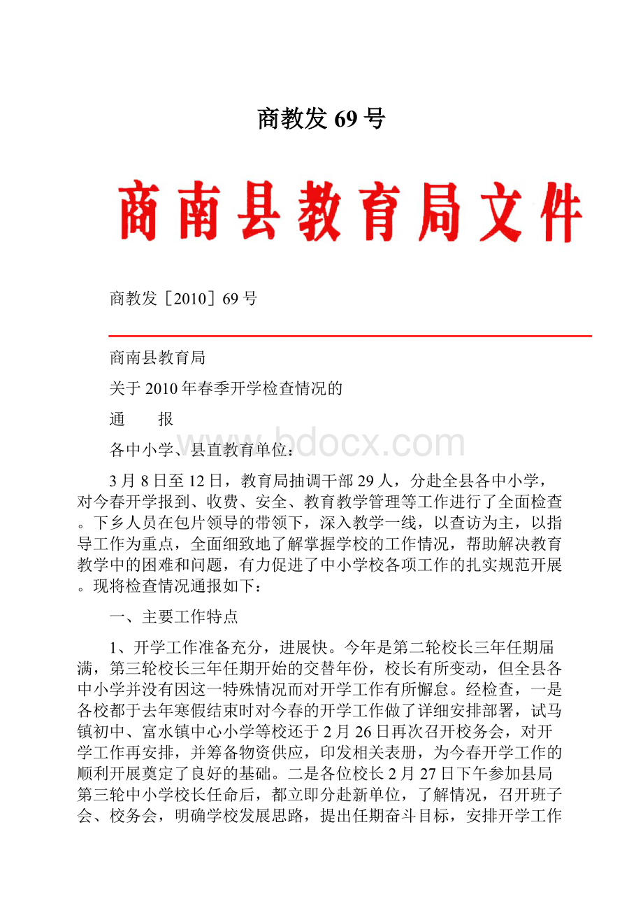 商教发69号.docx_第1页