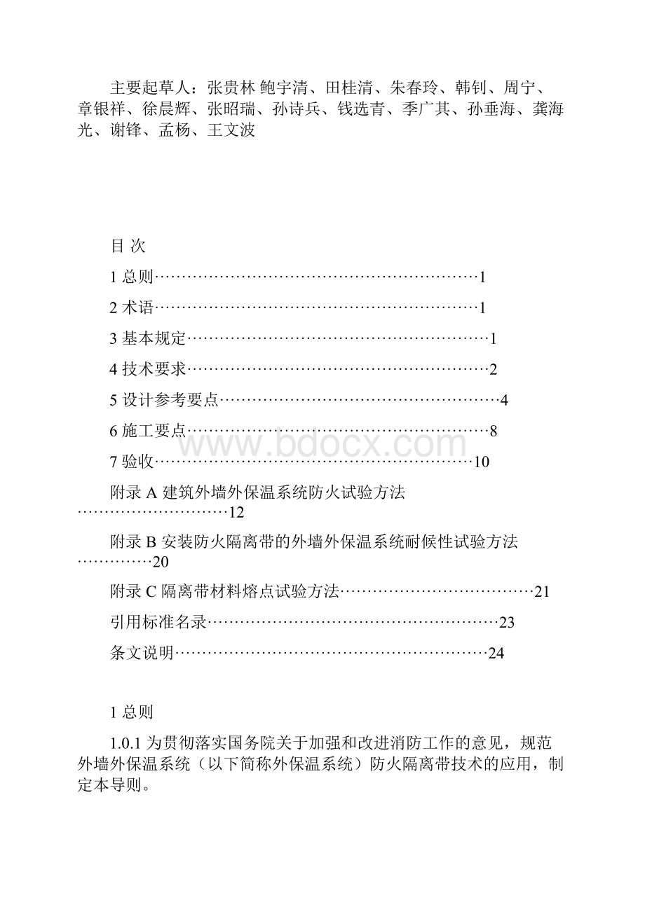 外保温防火隔离带技术导则.docx_第2页