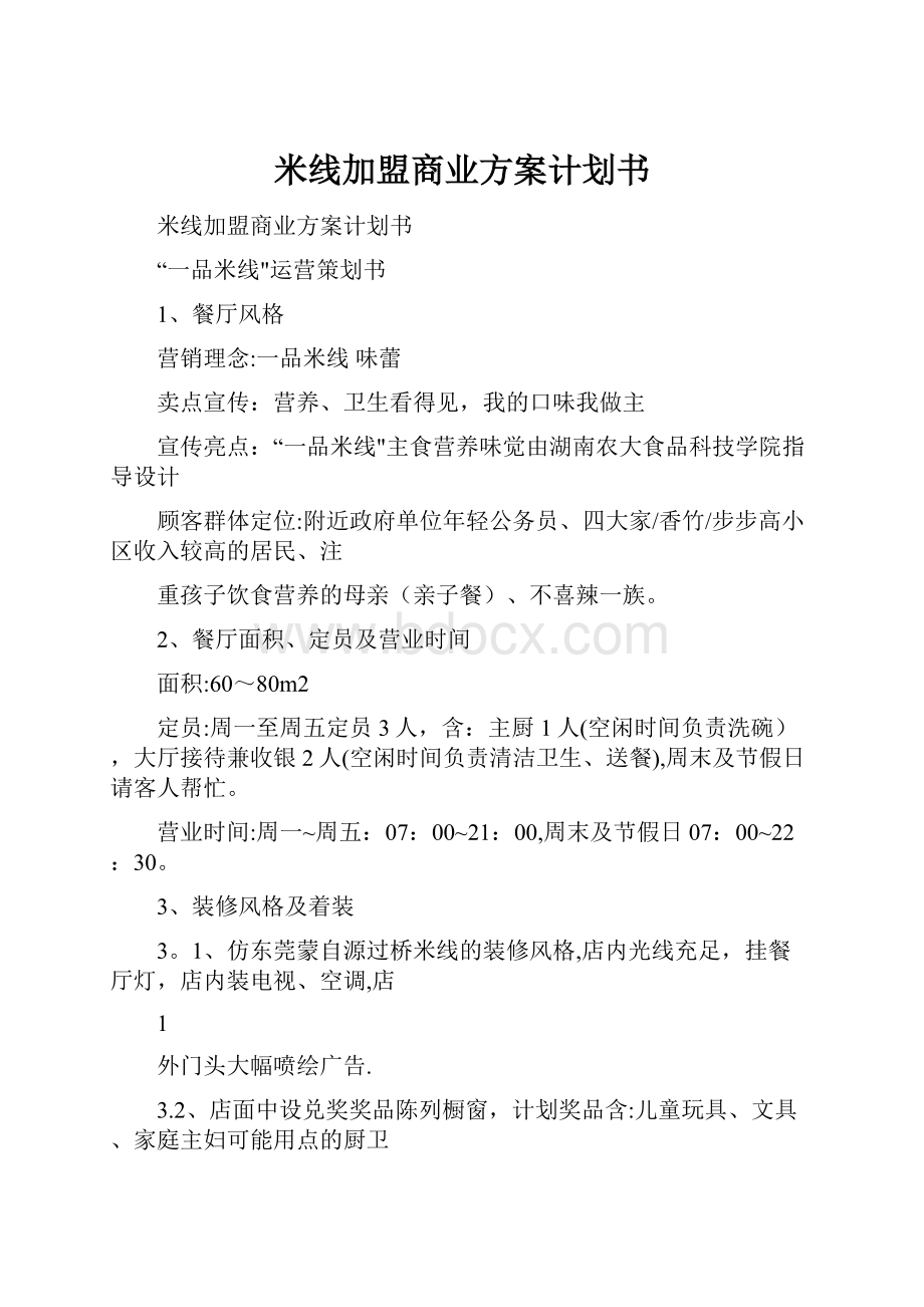 米线加盟商业方案计划书.docx_第1页