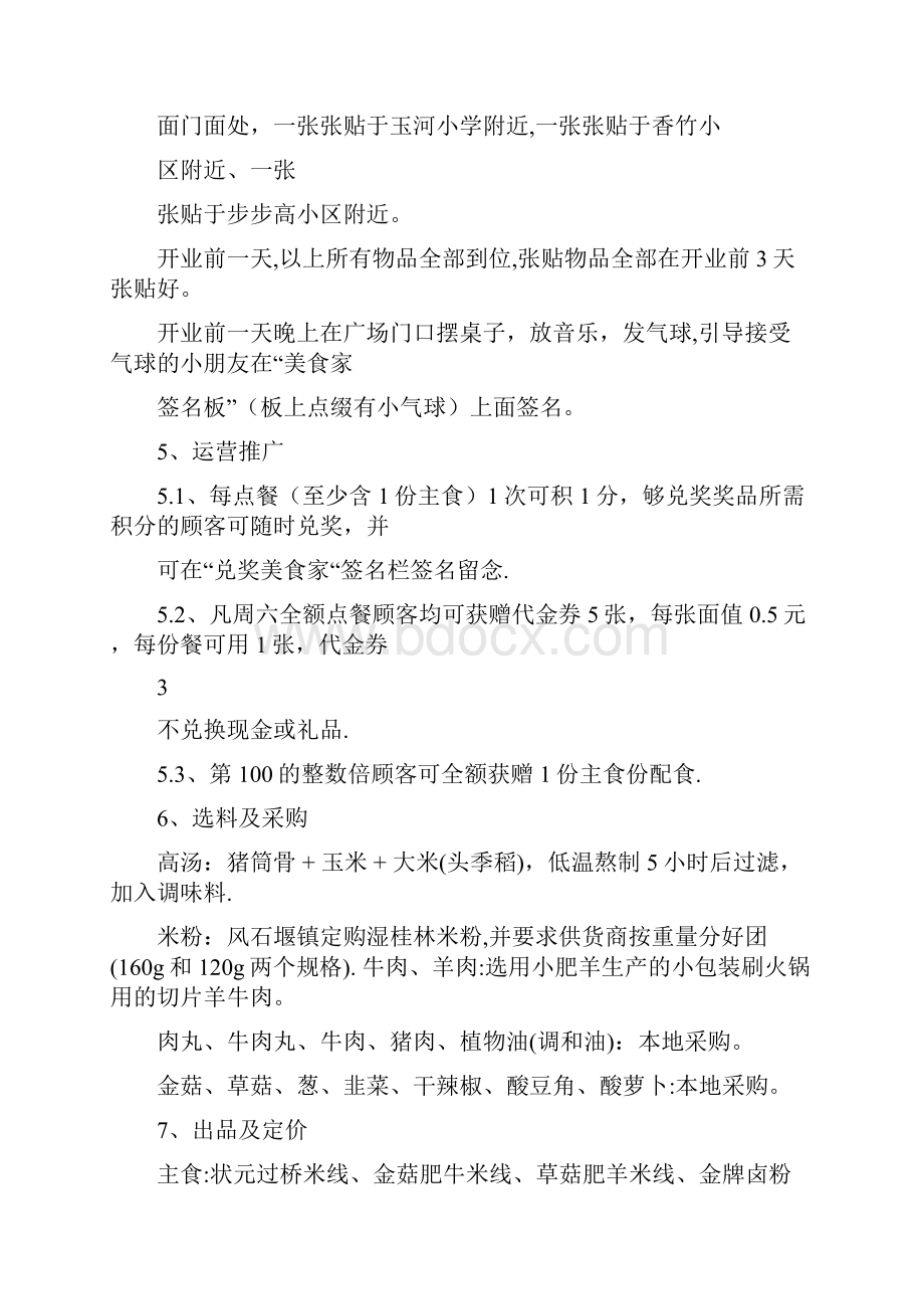 米线加盟商业方案计划书.docx_第3页