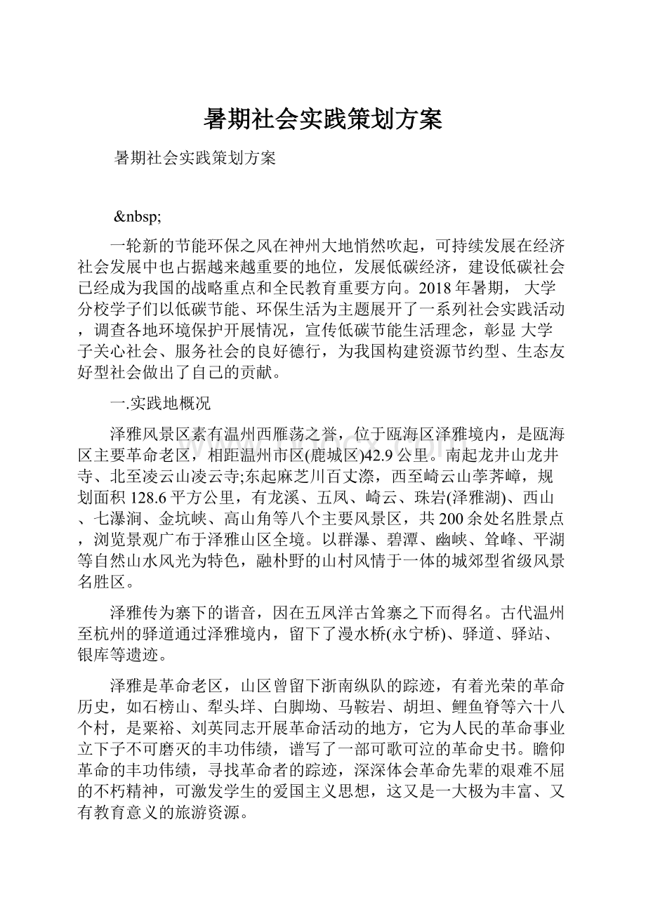 暑期社会实践策划方案.docx_第1页