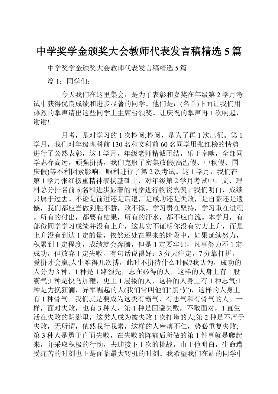 中学奖学金颁奖大会教师代表发言稿精选5篇.docx_第1页