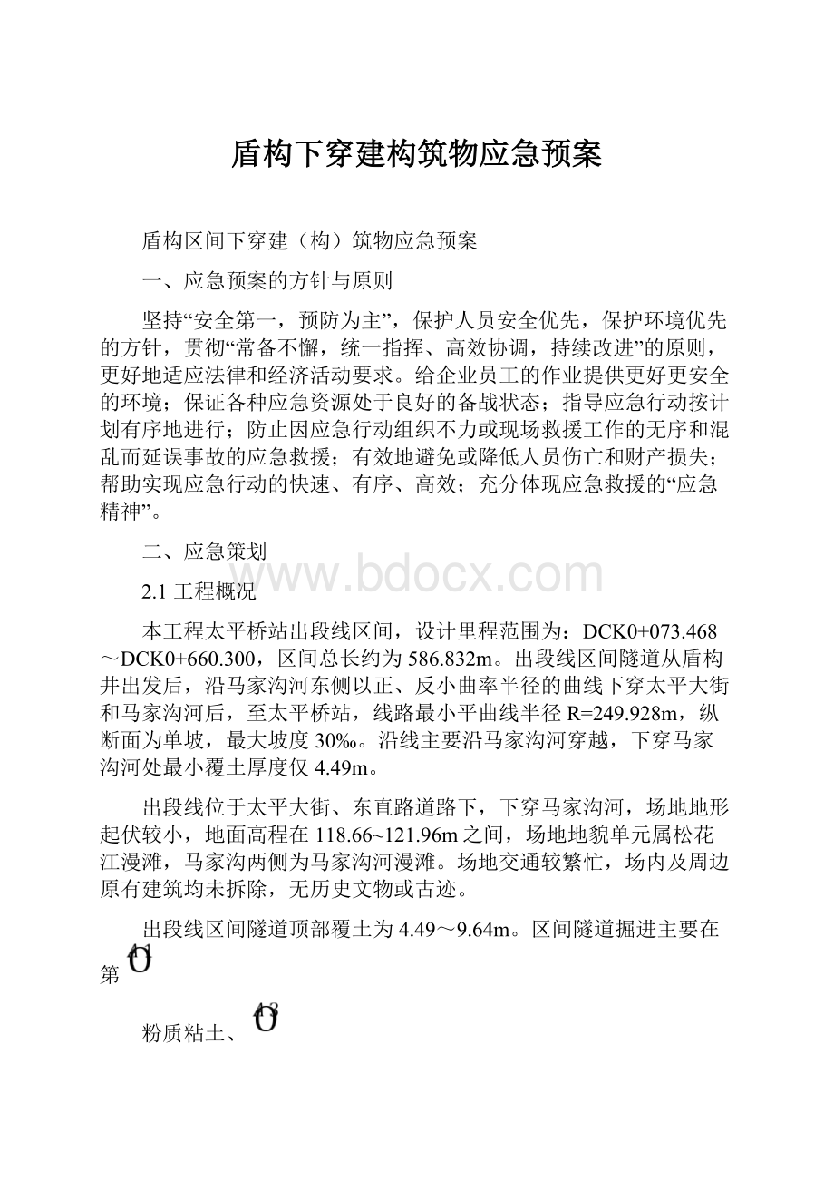 盾构下穿建构筑物应急预案文档格式.docx