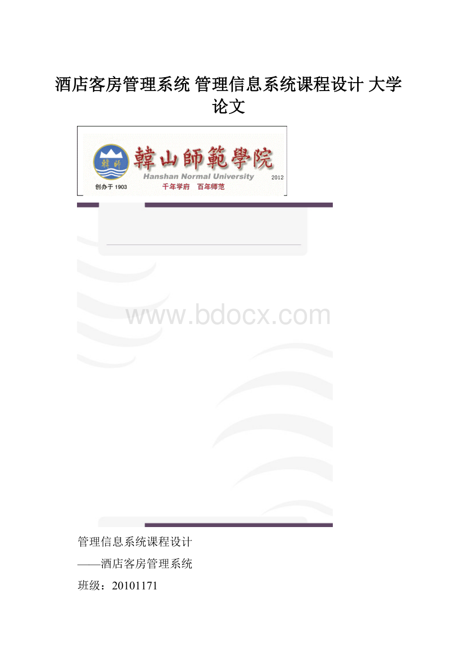 酒店客房管理系统 管理信息系统课程设计 大学论文.docx_第1页