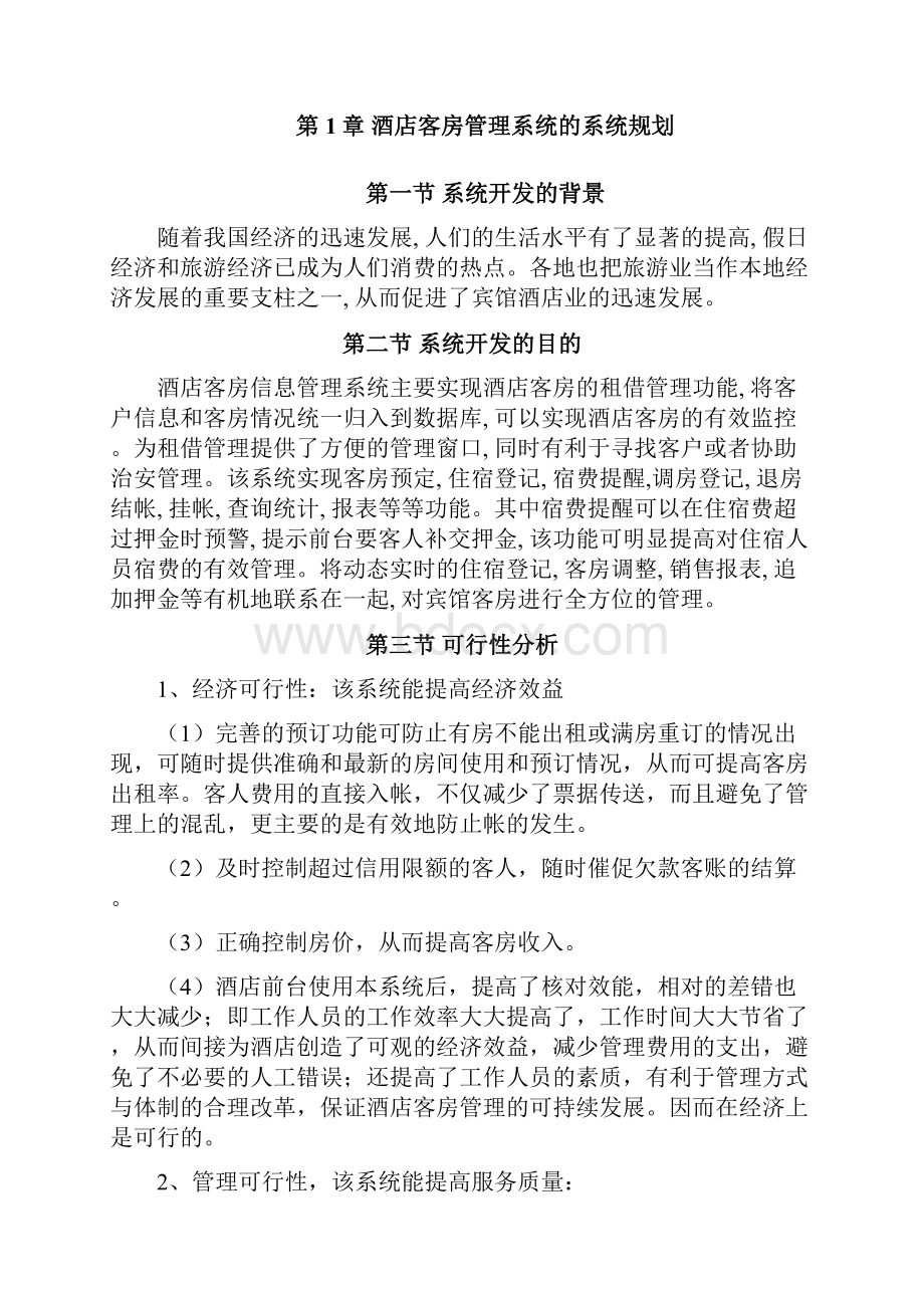 酒店客房管理系统 管理信息系统课程设计 大学论文.docx_第3页