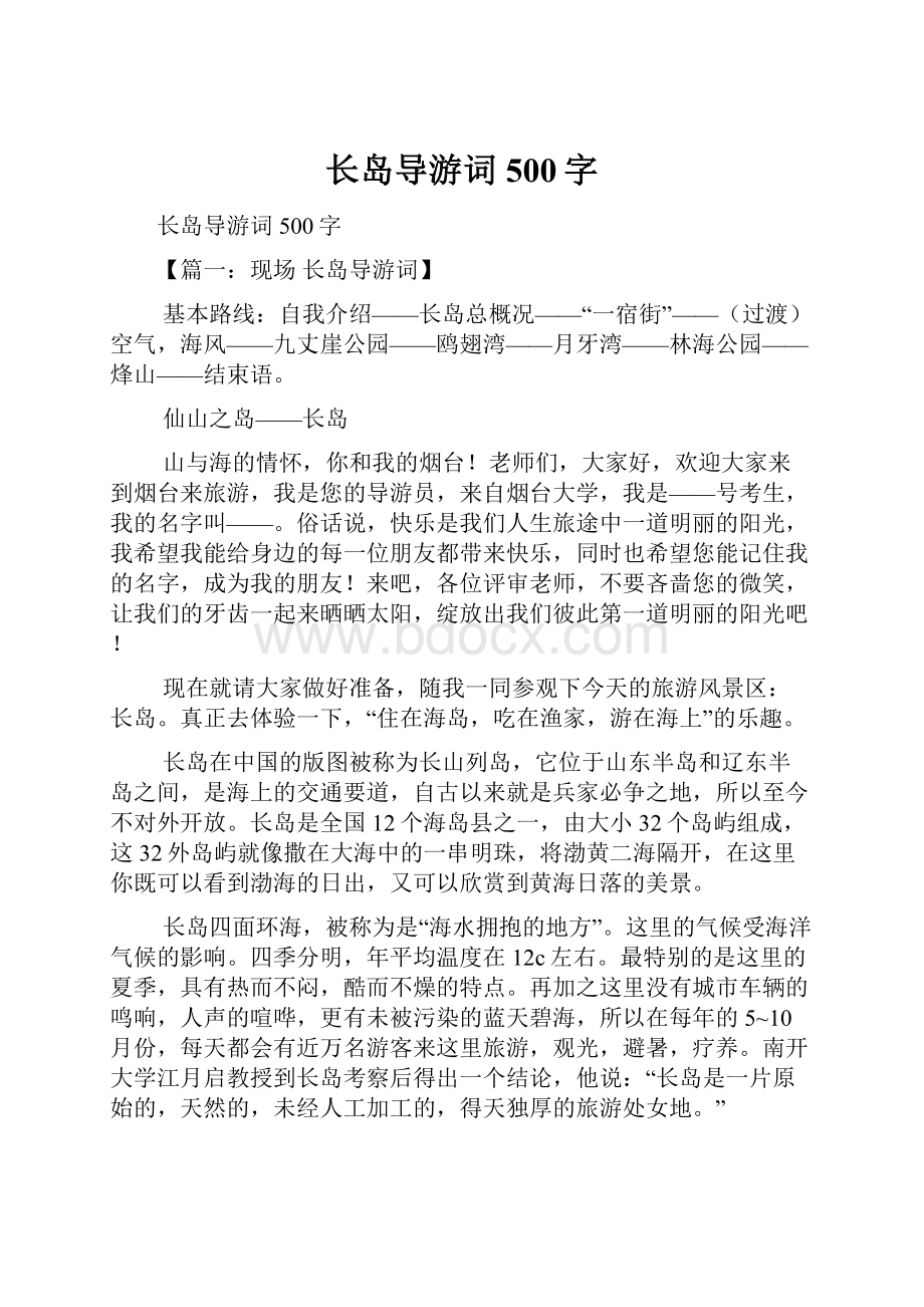 长岛导游词500字Word格式文档下载.docx_第1页