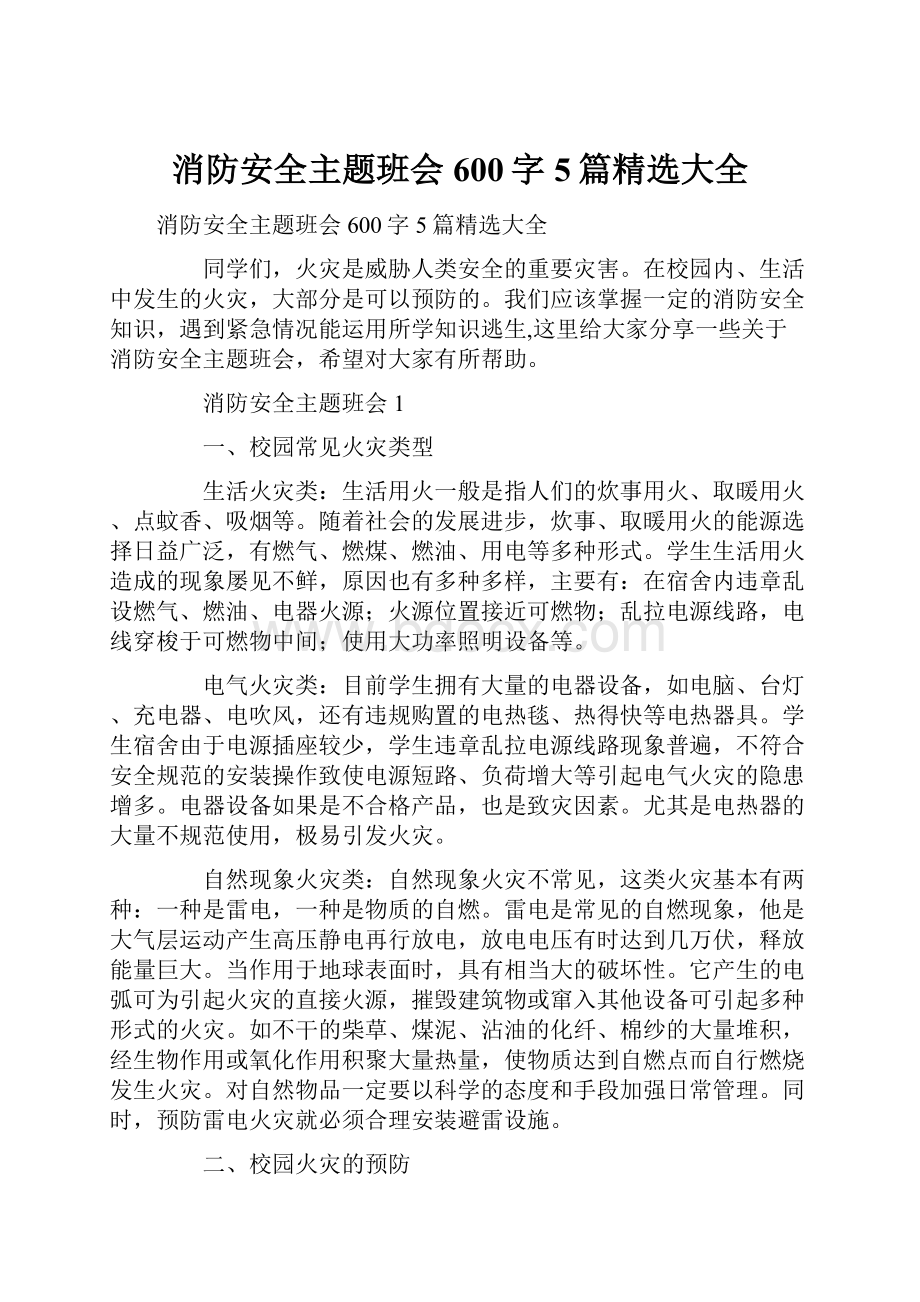 消防安全主题班会600字5篇精选大全Word格式文档下载.docx