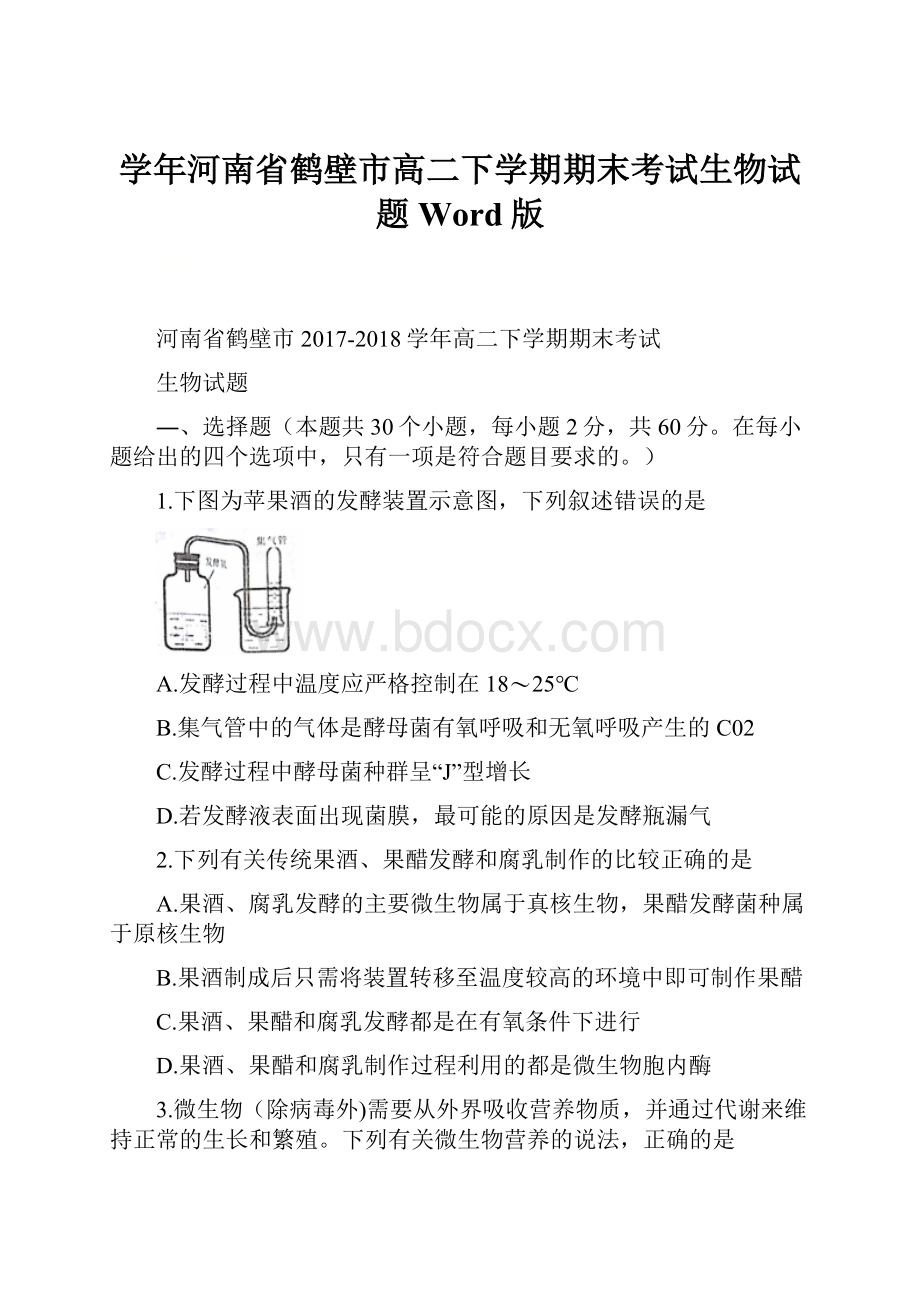 学年河南省鹤壁市高二下学期期末考试生物试题 Word版Word格式.docx