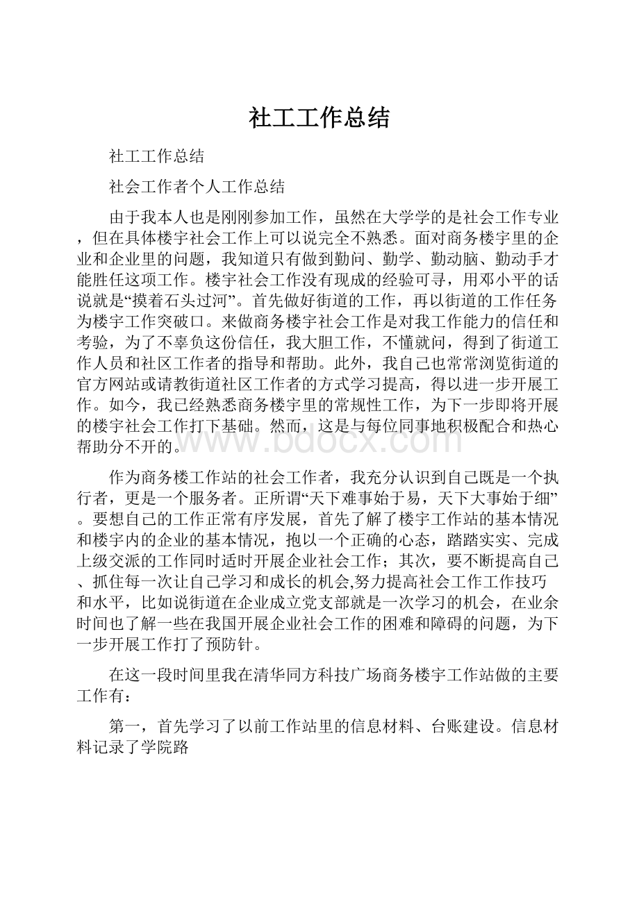 社工工作总结Word文档下载推荐.docx_第1页