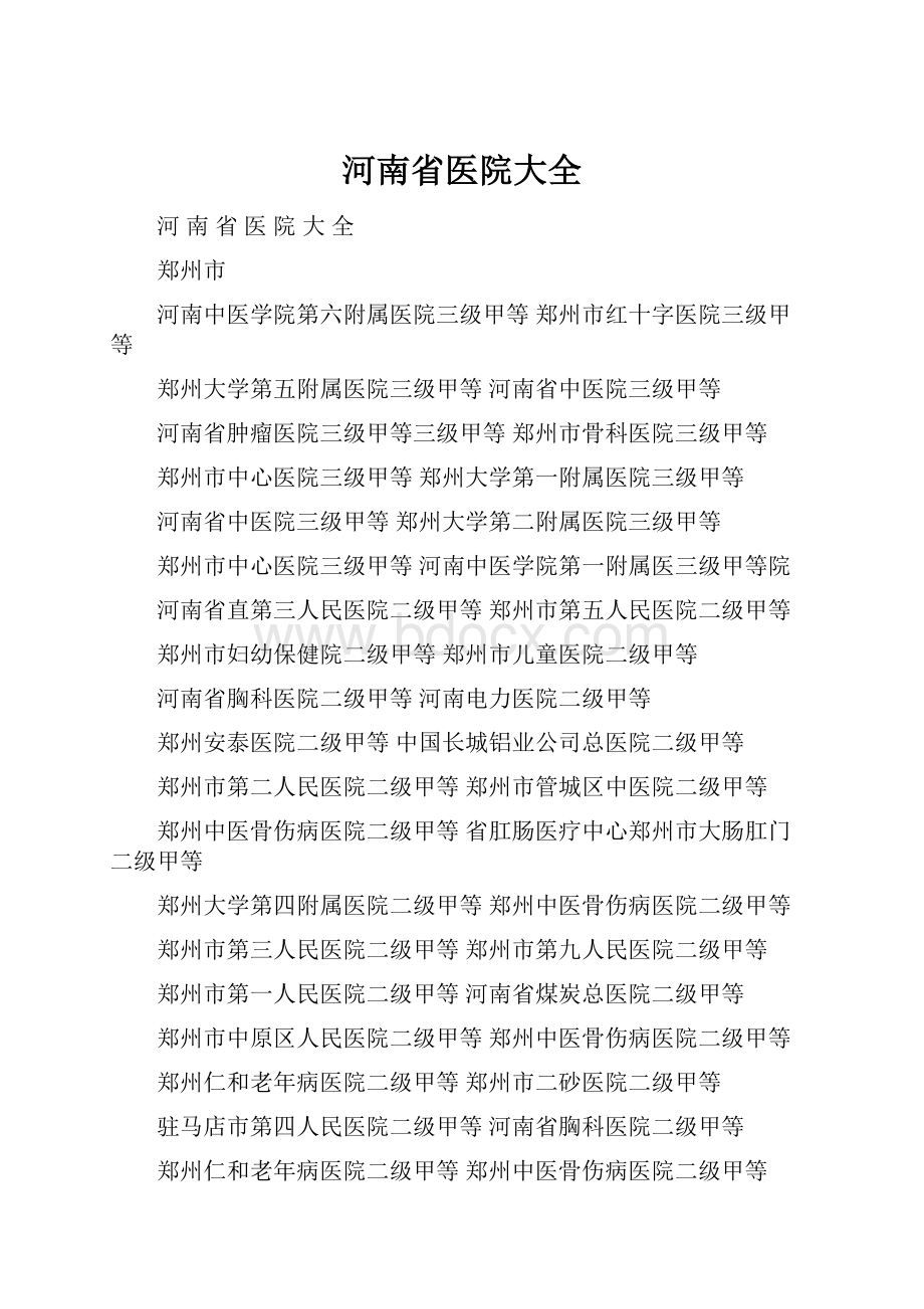 河南省医院大全Word格式.docx