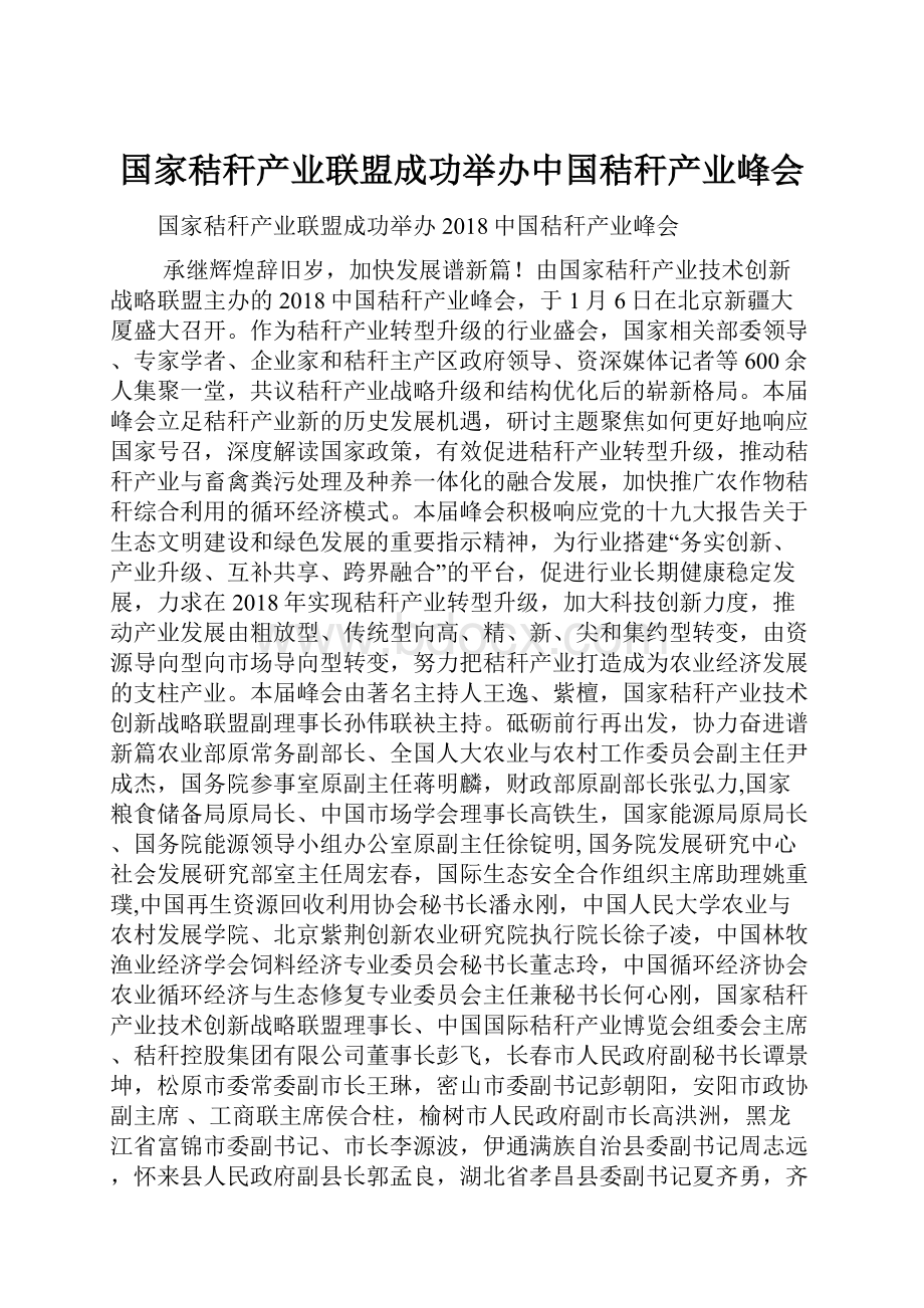 国家秸秆产业联盟成功举办中国秸秆产业峰会.docx