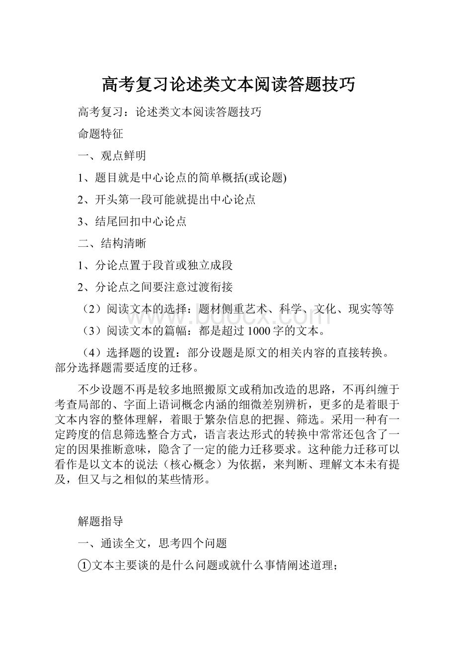 高考复习论述类文本阅读答题技巧Word文件下载.docx