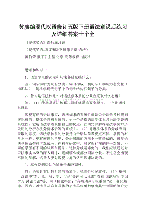 黄廖编现代汉语修订五版下册语法章课后练习及详细答案十个全Word文档下载推荐.docx