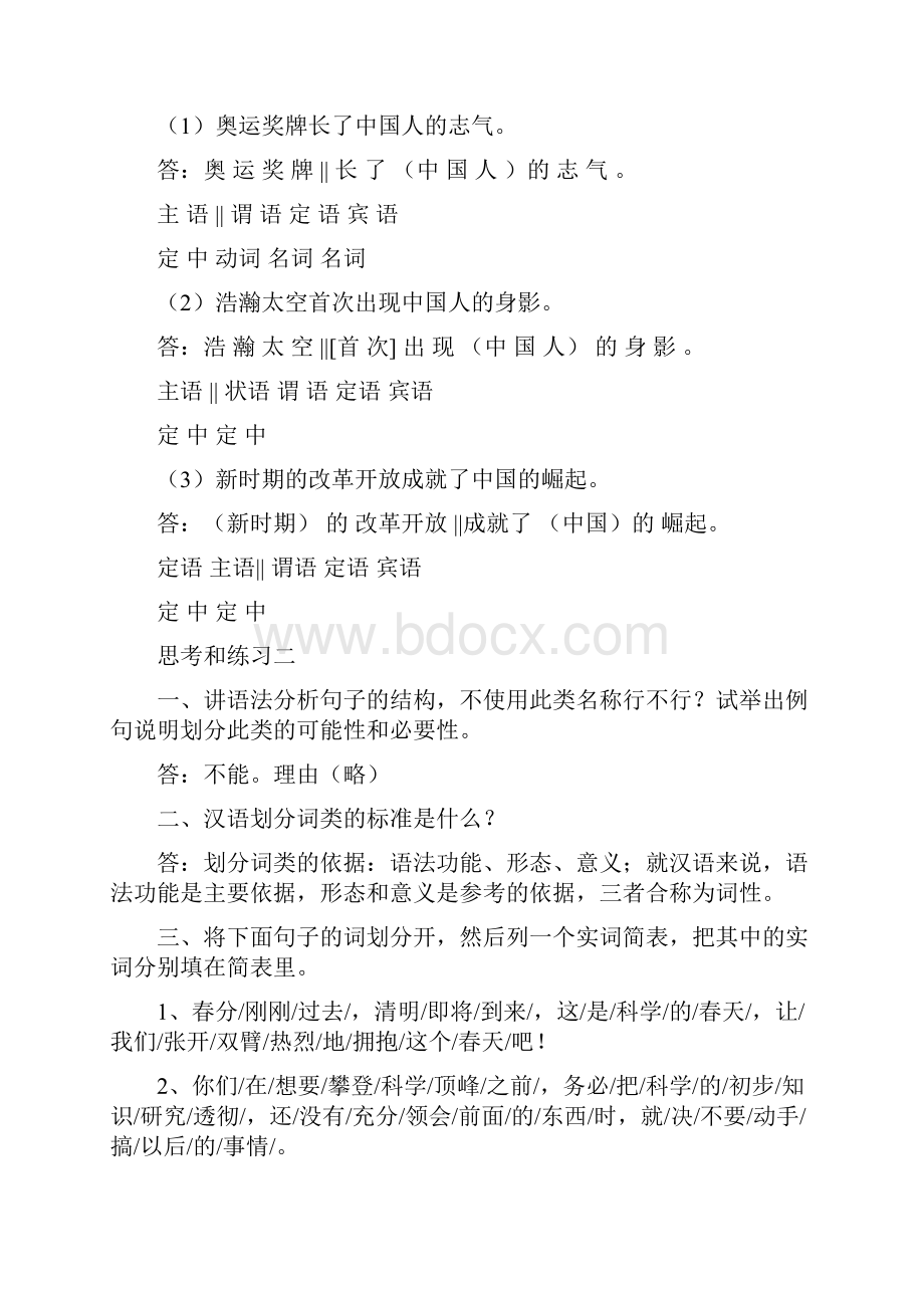 黄廖编现代汉语修订五版下册语法章课后练习及详细答案十个全Word文档下载推荐.docx_第3页