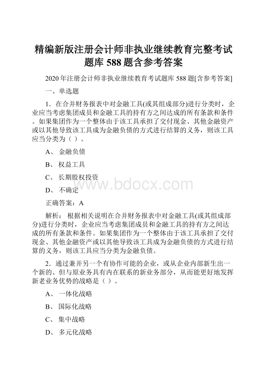 精编新版注册会计师非执业继续教育完整考试题库588题含参考答案文档格式.docx