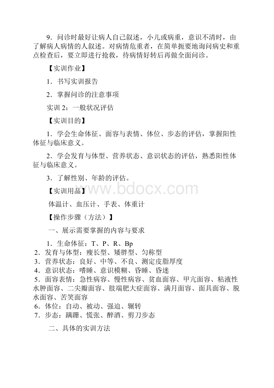 《健康评估》实训指导讲解Word格式文档下载.docx_第3页