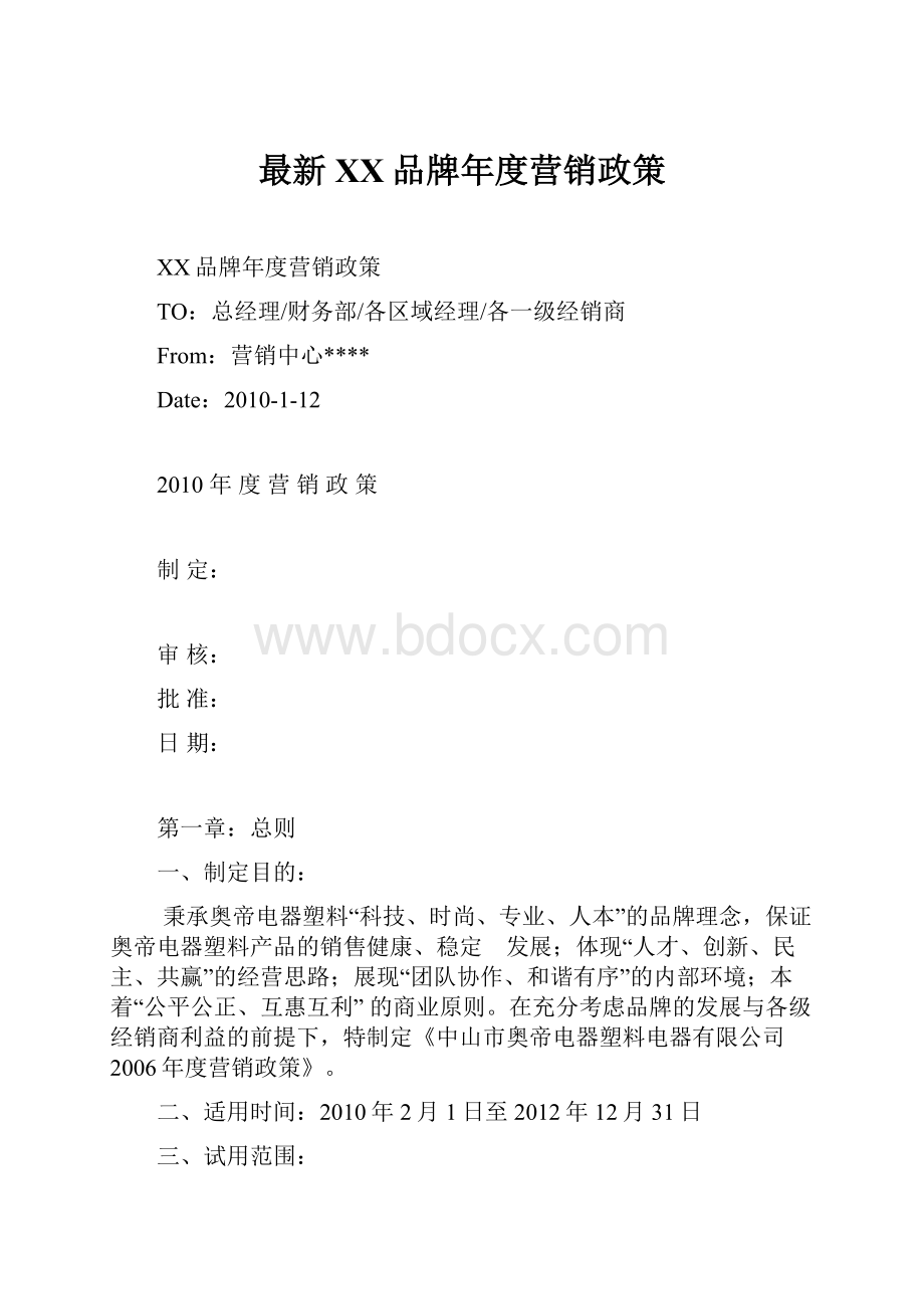 最新XX品牌年度营销政策Word文档下载推荐.docx