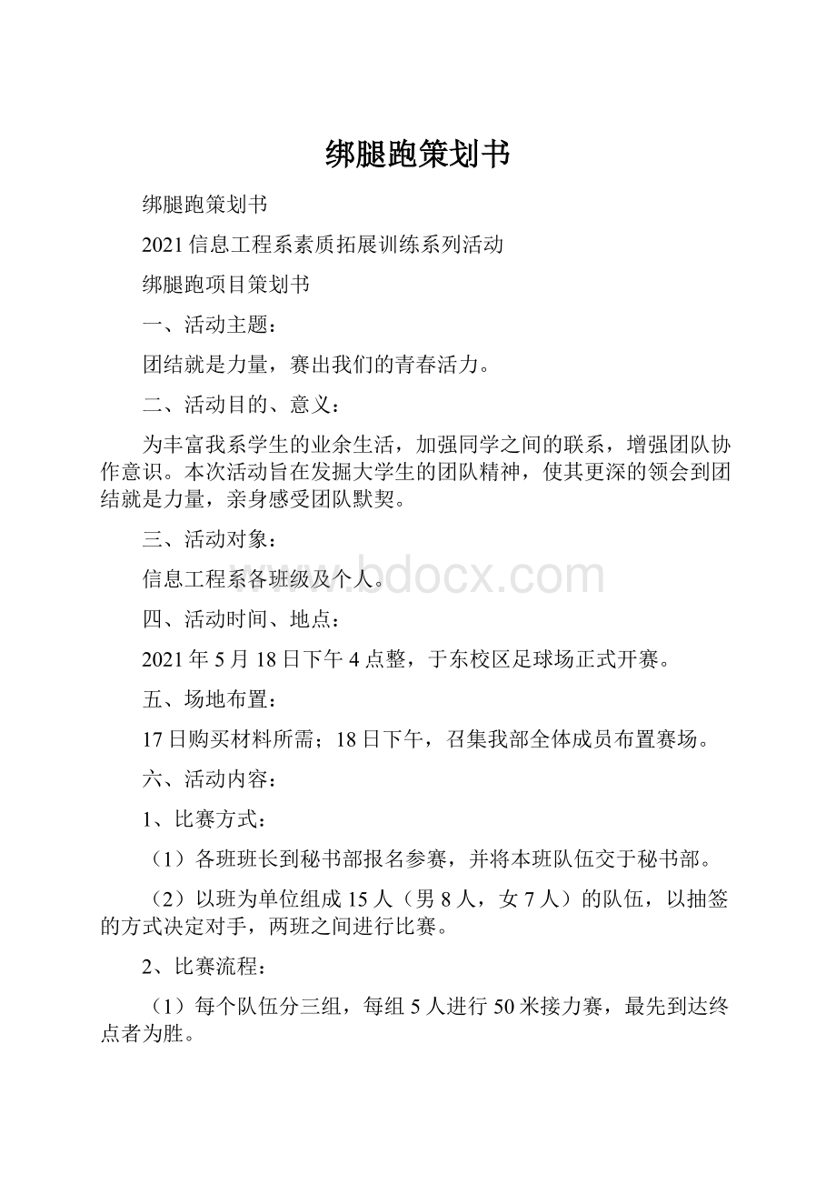 绑腿跑策划书Word格式.docx_第1页