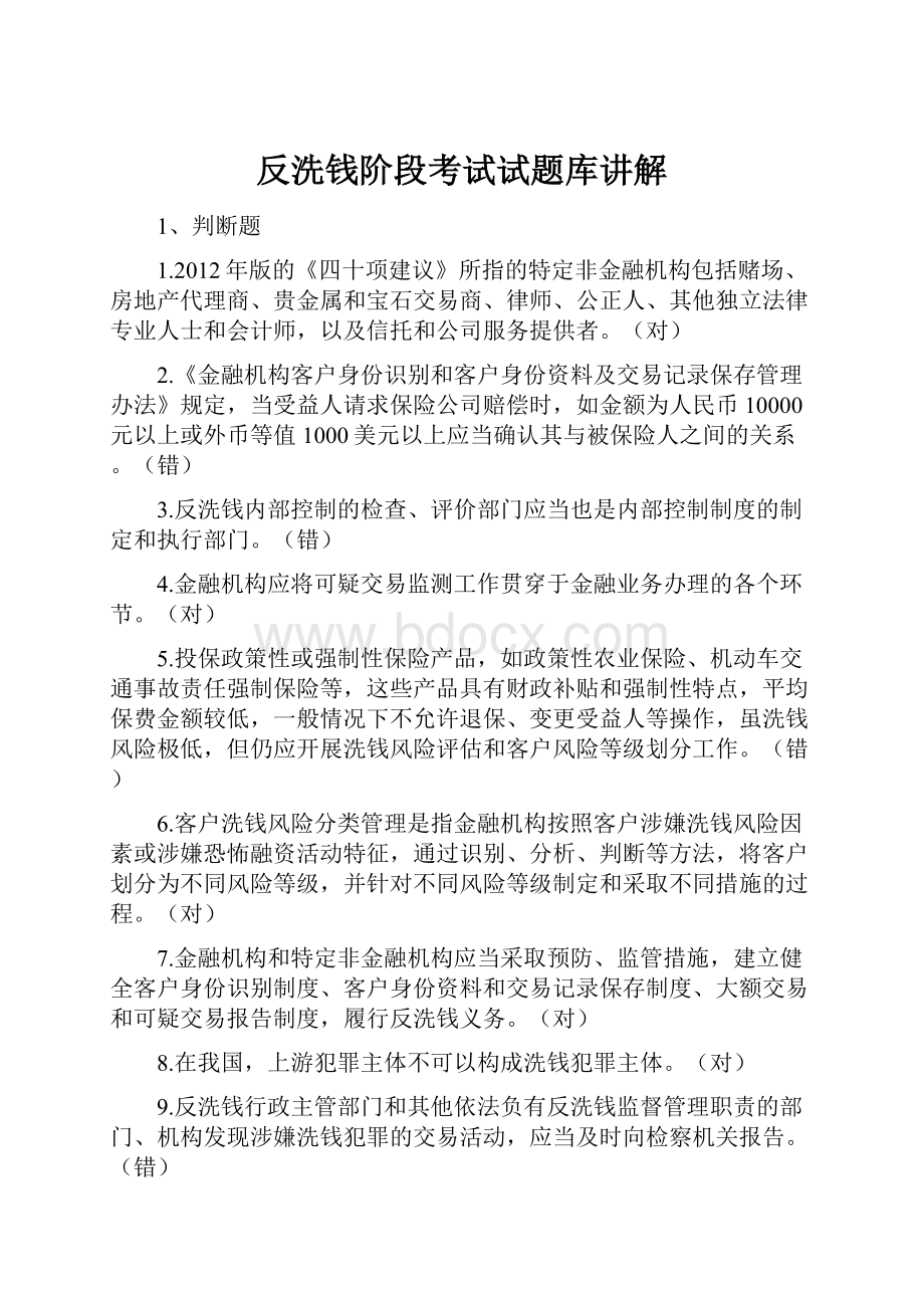 反洗钱阶段考试试题库讲解.docx_第1页