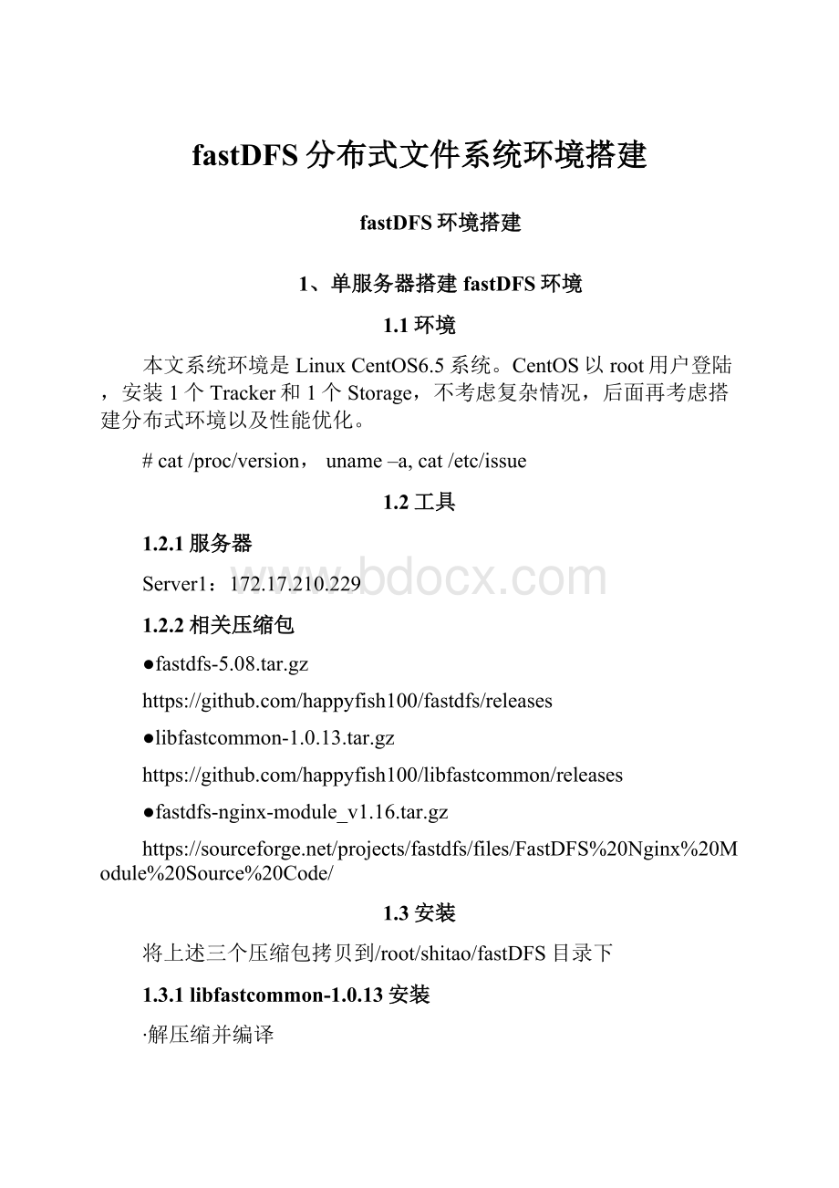 fastDFS分布式文件系统环境搭建Word格式文档下载.docx