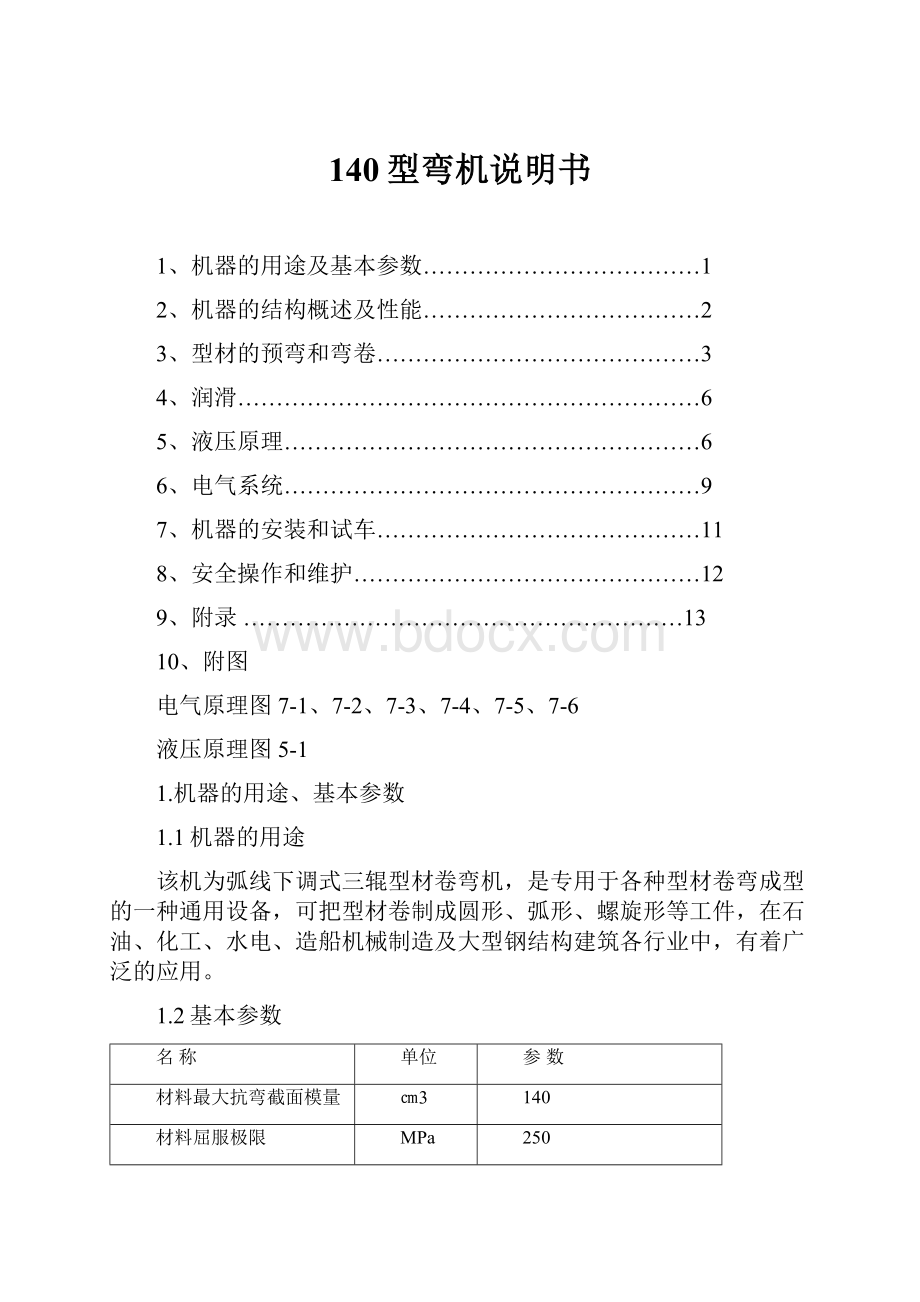 140型弯机说明书.docx