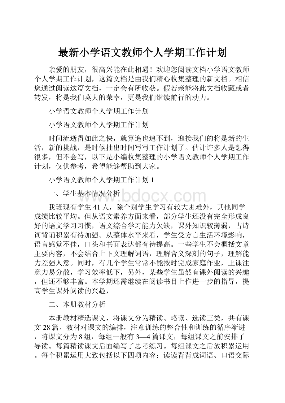 最新小学语文教师个人学期工作计划Word文件下载.docx